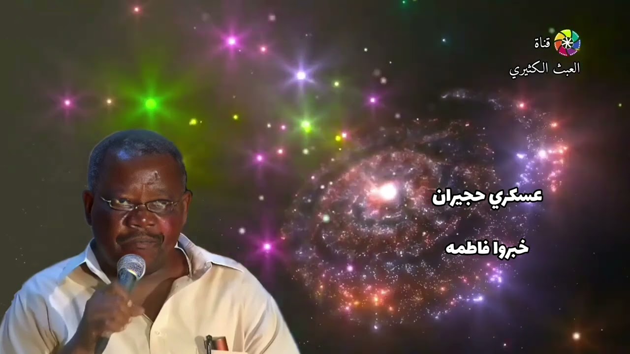 عسكري حجيران - خبرو فاطمة