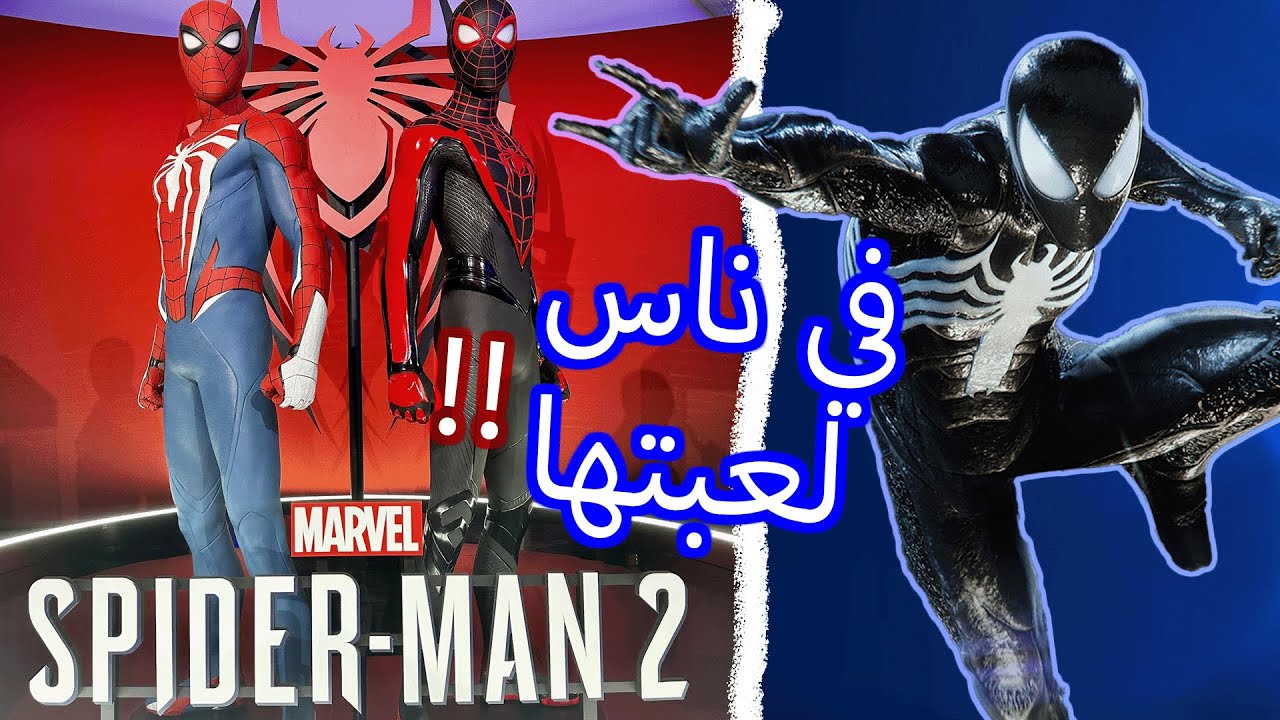في ناس لعبت Marvel's Spider-Man 2!!