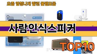 가장 많이 팔린 사람인식스피커 추천 Top10!
