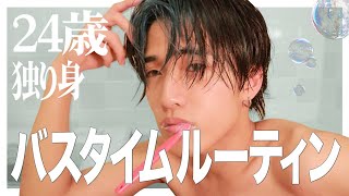 【新居】24歳・独り身男の地獄のバスタイムルーティン 🛀｜Bath Time Routine