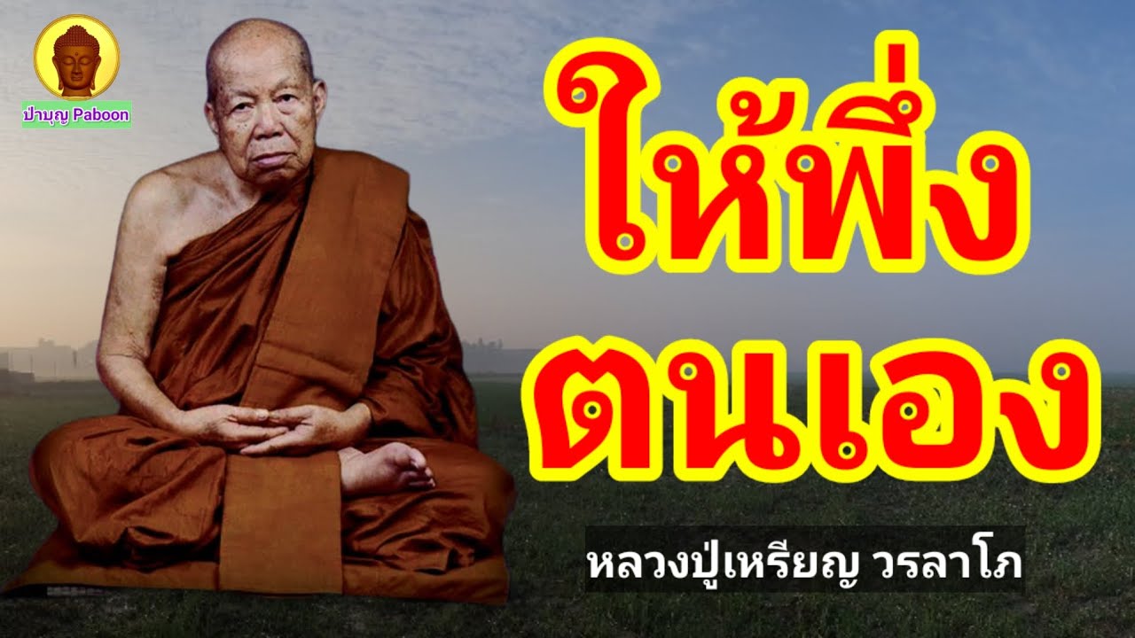 ให้พึ่งตนเอง : หลวงปู่เหรียญ วรลาโภ วัดอรัญญบรรพต อ.ศรีเชียงใหม่ จ.หนองคาย