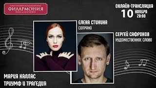 Мария Каллас | Елена Стихина Сергей Сафронов | Трансляция Спектакля