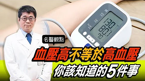 【名医观点】血压高不等于高血压！何时需要开始量？专家告诉你该知道的５件事 - 天天要闻