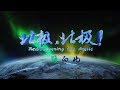 《北极，北极！》 第一集 一路向北【Rediscovering the Arctic EP01】| CCTV纪录