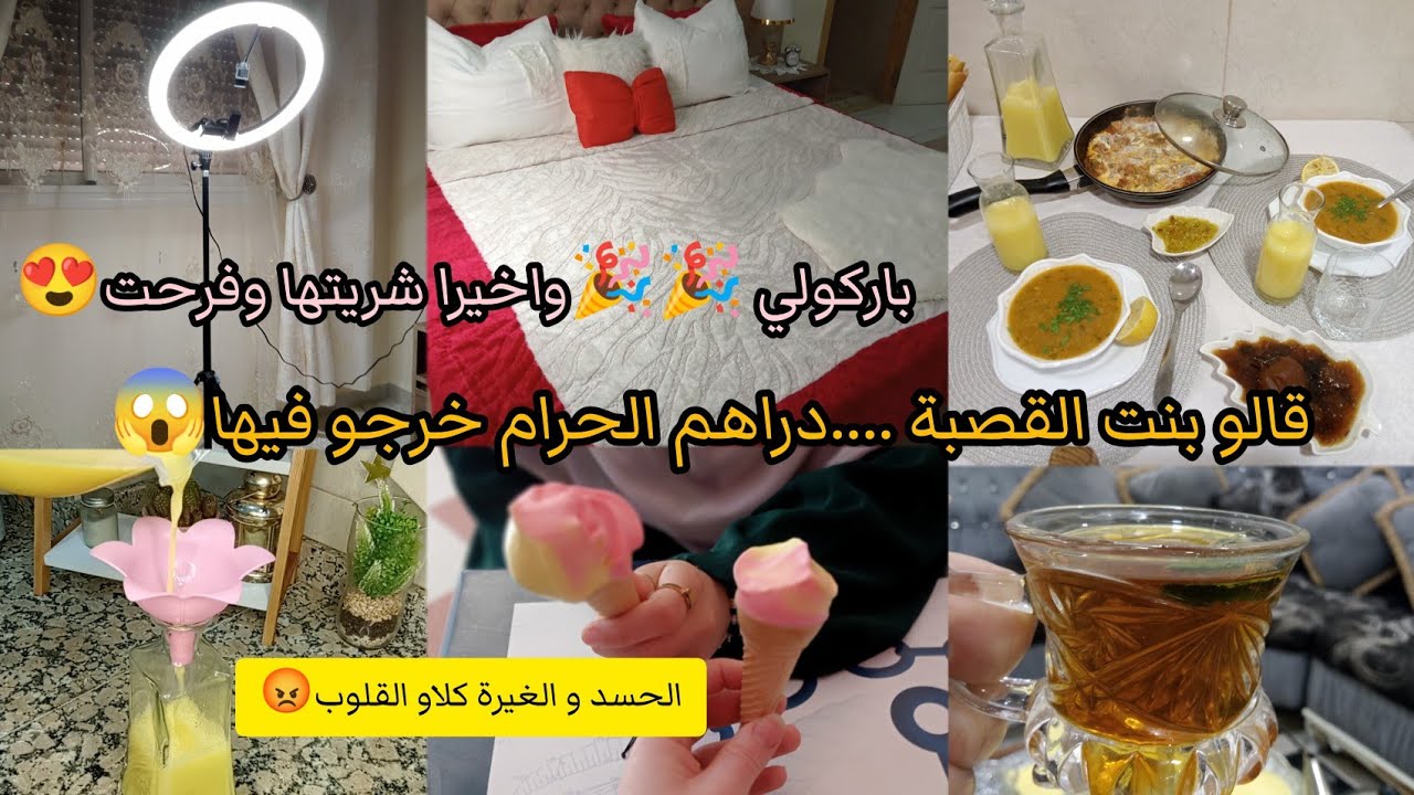 باركولي اخيرا شريتها و فرحت🎉بالقليل نديرو تاويل 👌 لحسدوغيرة عماو لعيباد😡لاحول ولا قوة الا بالله😱