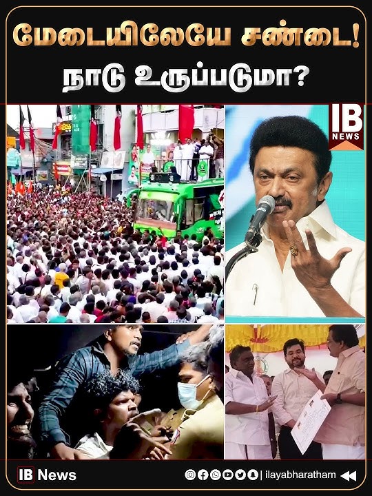மேடையிலேயே சண்டை! நாடு உருப்படுமா? | EPS | ADMK | MKStalin | DMK | Police | DMK Minster Fight |