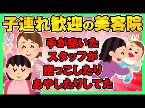 【2ch面白ほのぼの】私が美容師をやっていた店では子連れ歓迎で、手が空いたスタッフが抱っこしたりあやしたりしてた【ゆっくり解説】