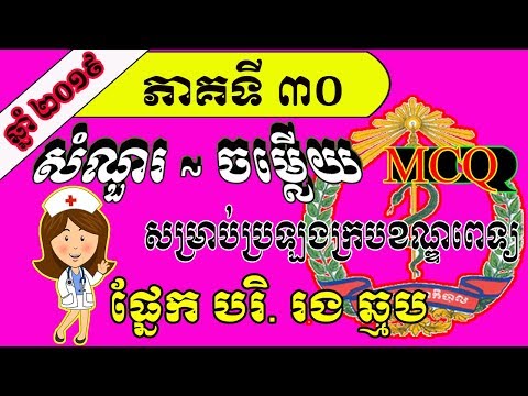 សំណួរ ~ ចម្លើយ MCQ សម្រាប់ប្រឡងក្របខណ្ឌពេទ្យឆ្នាំ ២០១៩ | ផ្នែក បរិញ្ញាបត្ររង ឆ្មប (ADM) | ភាគទី ៣០