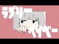 ラブリーベイベー / 夜と私のこと : MUSIC VIDEO