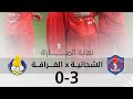 ملخص أهداف مباراة الشحانية والغرافة اليوم أهداف مباراة الشحانية والغرافة اليوم دوري نجوم قطر