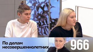 По делам несовершеннолетних | Выпуск 966