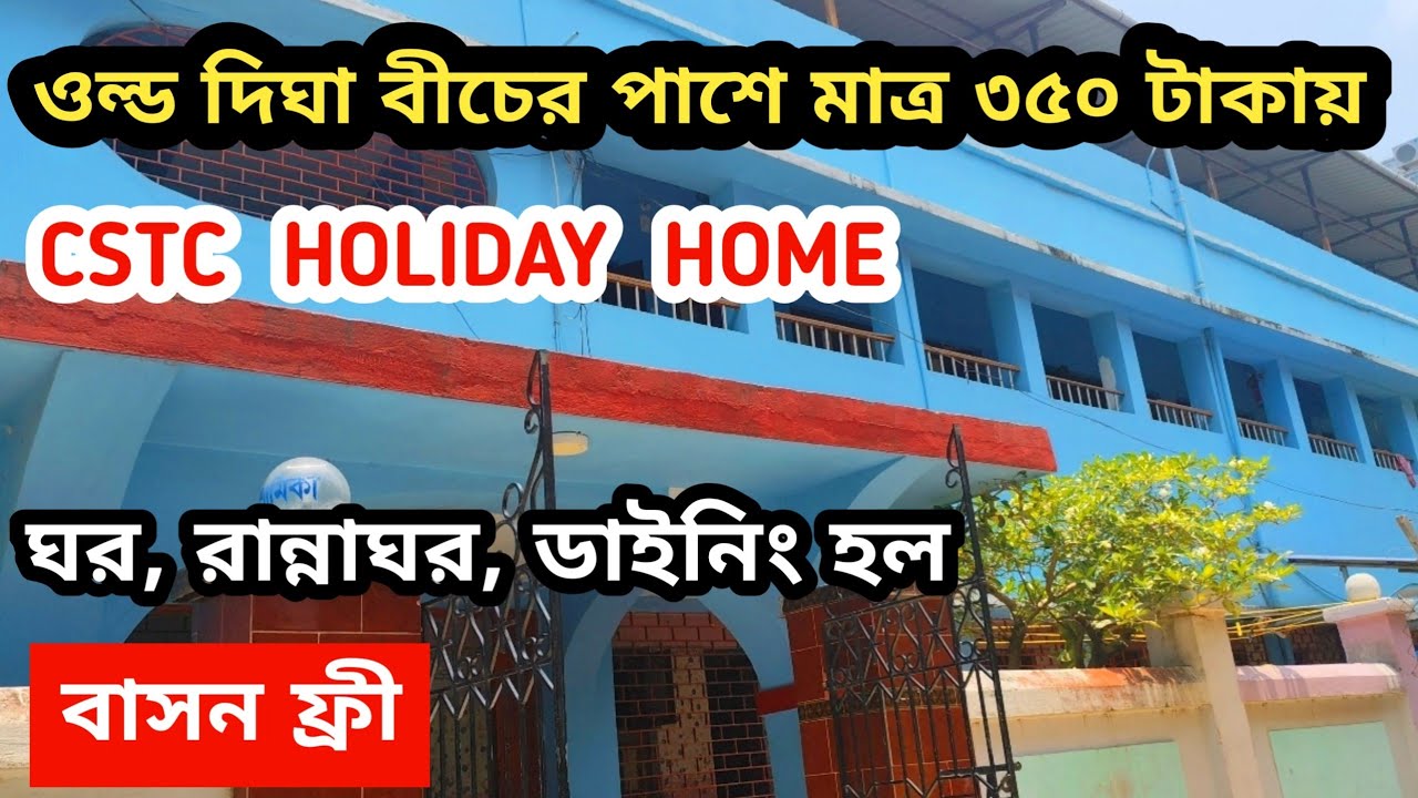 দিঘাতে সারা বছর এক রেট | Old Digha Hotel | Digha Cheapest Hotel | CSTC Holiday Home | Digha Tour