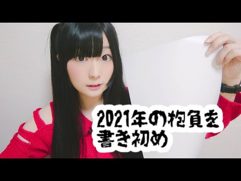 2021年の抱負を書き初め