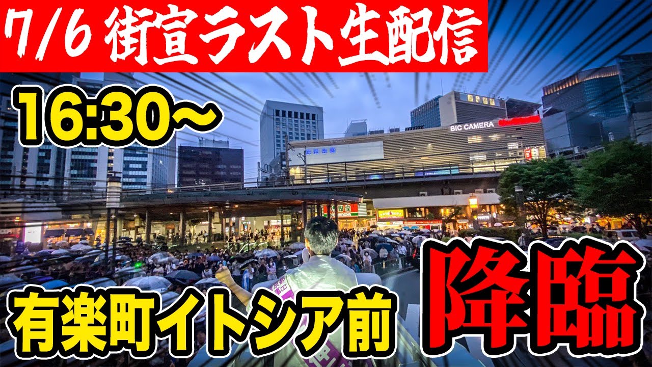 石丸伸二 東京都知事選挙 街頭演説 有楽町イトシア前 16:30～ #東京を動かそう