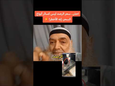 احذر سحر الرصد ليس كسائر أنواع السحر إنه الأخطر