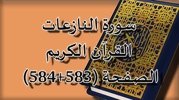 القرآن الكريم | سورة النازعات الصفحة ( 583+584 ) مكررة 5 مرات | للقارء الشيخ محمد ايوب