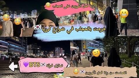 خرجت بالحجاب🧕في شوارع كوريا🇰🇷،ردة فعل الكوريين صادمة😳🇰🇷/تماثيل فرقة BTS💜🇰🇷💜