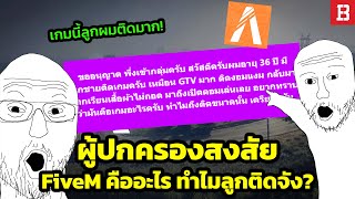 เกมอะไรทำไมติดจัง! ผู้ปกครองงงหนักโพสต์ FiveM คืออะไร?