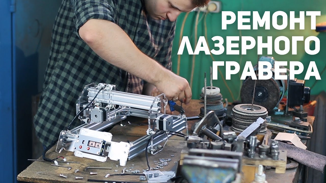 Ремонт лазерного гравера - YouTube