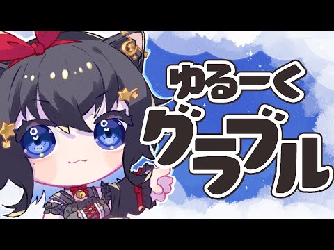 【雑談】ぐらぶるしながらお友達のサムネ作るさぎょうざつだんする【#猫田しずく】