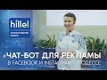 Чат-бот для рекламы в Facebook и Instagram