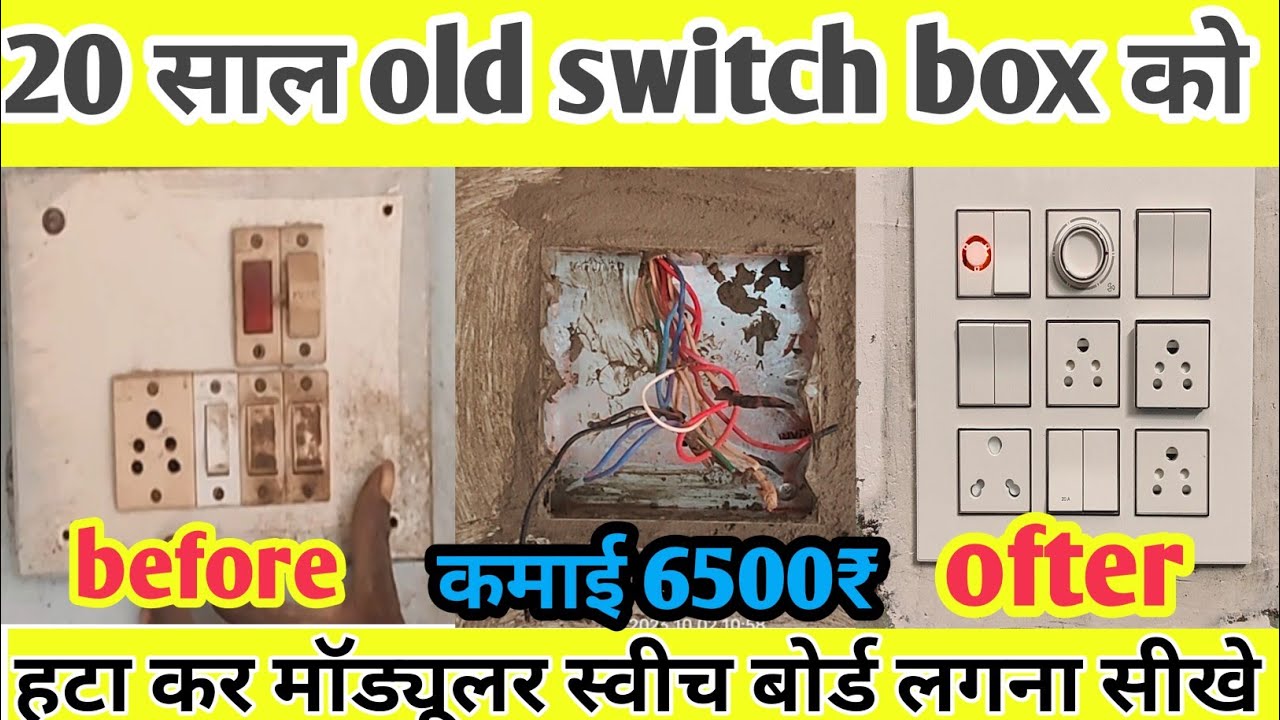 🔥20 साल old switch box को। 👉👉हटा कर मॉड्यूलर स्वीच बोर्ड लगना सीखे💯