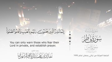 سورة فاطر || بصوت القارئ خالد بن محمد الرَّيَّاعي - من ليالي رمضان ١٤٤٦هـ
