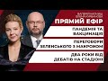 Невиконані ЗЕ-обіцянки: 2 роки після дебатів/ Зустріч радників "Нормандської четвірки" | ПРЯМИЙ ЕФІР