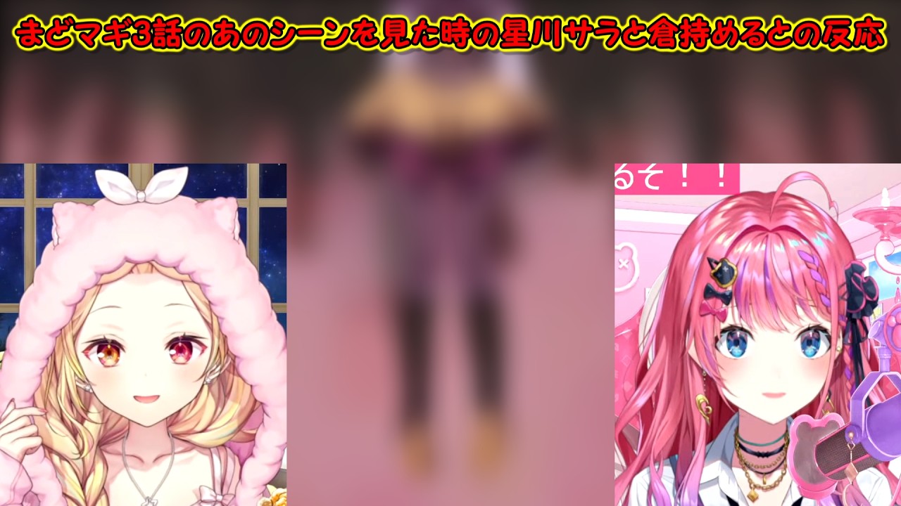 【魔法少女まどかマギカ同時視聴】まどマギ3話のあのシーンを見た時の星川サラと倉持めるとの反応【にじさんじ切り抜き】