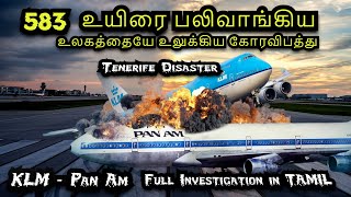 KLM - Pan Am Tenerife  Airport Disaster Accident 583 உயிரை பலிவாங்கிய உலகத்தையே உலுக்கிய கோரவிபத்து