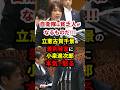 「自衛隊は貧乏人がなるものだ」立憲古賀千景の差別発言に小泉進次郎激ギレ #政治 #shorts