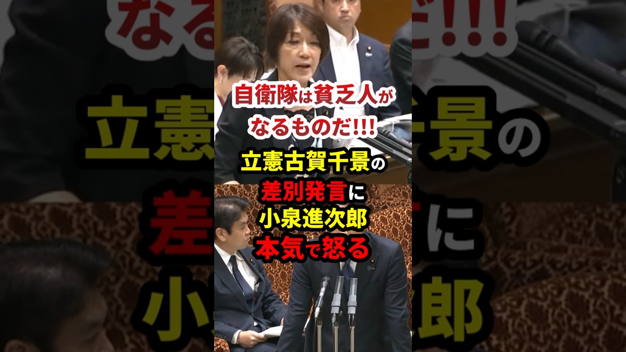 「自衛隊は貧乏人がなるものだ」立憲古賀千景の差別発言に小泉進次郎激ギレ #政治 #shorts