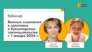 картинка: Важные изменения в налоговом и бухгалтерском законодательстве с 1 января 2024 г.