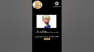 حکایت طنز و خنده دار مال دزدی و سوره یاسین!/داستان فارسی/حکایت فارسی