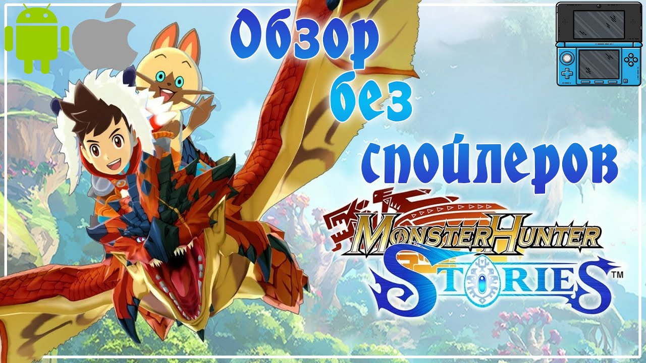 Краткий обзор-сравнение Monster Hunter Stories - Android\iOS vs Nintendo 3DS