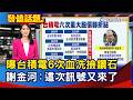 曝台積電6次血洗撿鑽石 謝金河：這次訊號又來了【發燒話題】-20260725