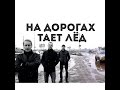 На дорогах тает лёд - песня о плохих дорогах