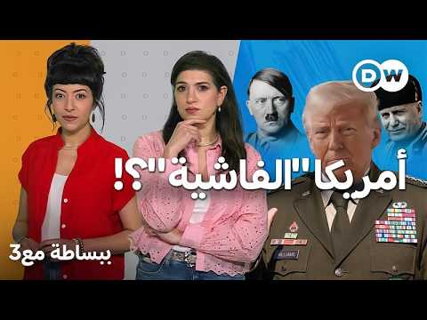 ما هي الفاشية التي ينفذها ترامب وما علاقة إيطاليا بذلك ببساطة مع 3