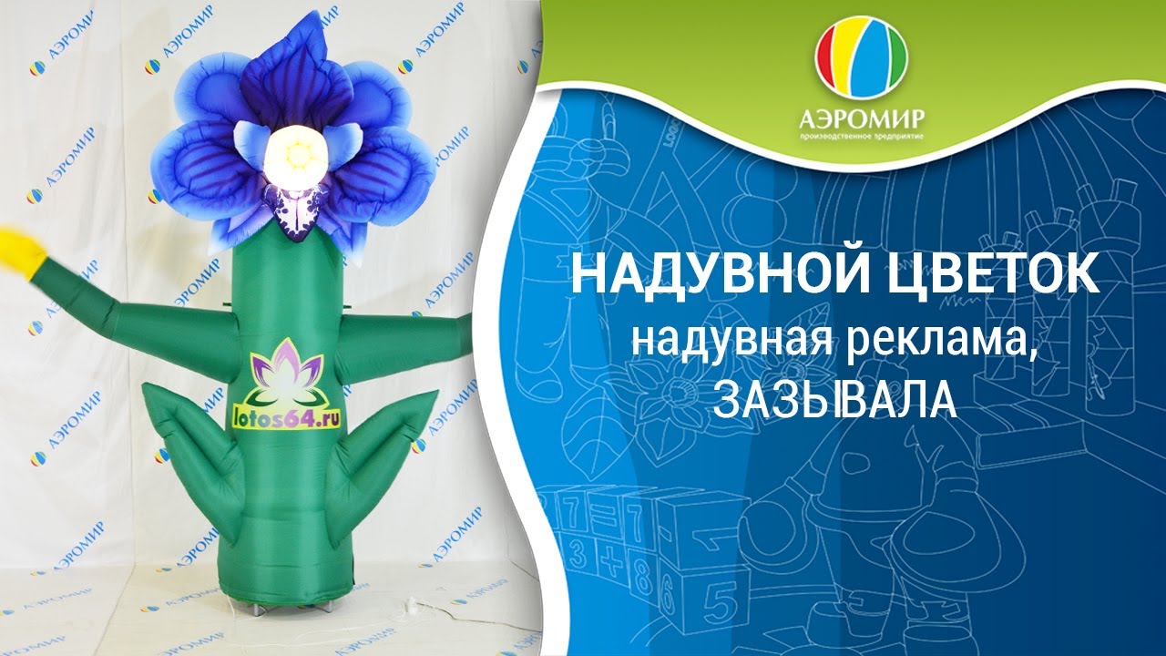 Надувной цветок зазывала с эффектом машущей рукой | Надувная реклама ...