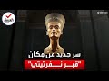 حي رت علماء الآثار هل انكشف سر مكان مقبرة الملكة الجميلة نفرتيتي 