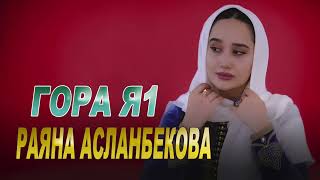 РАЯНА АСЛАНБЕКОВА - ГОРА Я1/ RAYANA ASLANBEKOVA - GORA YA1