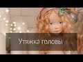 Мастер-класс «Утяжка головы текстильной куклы»