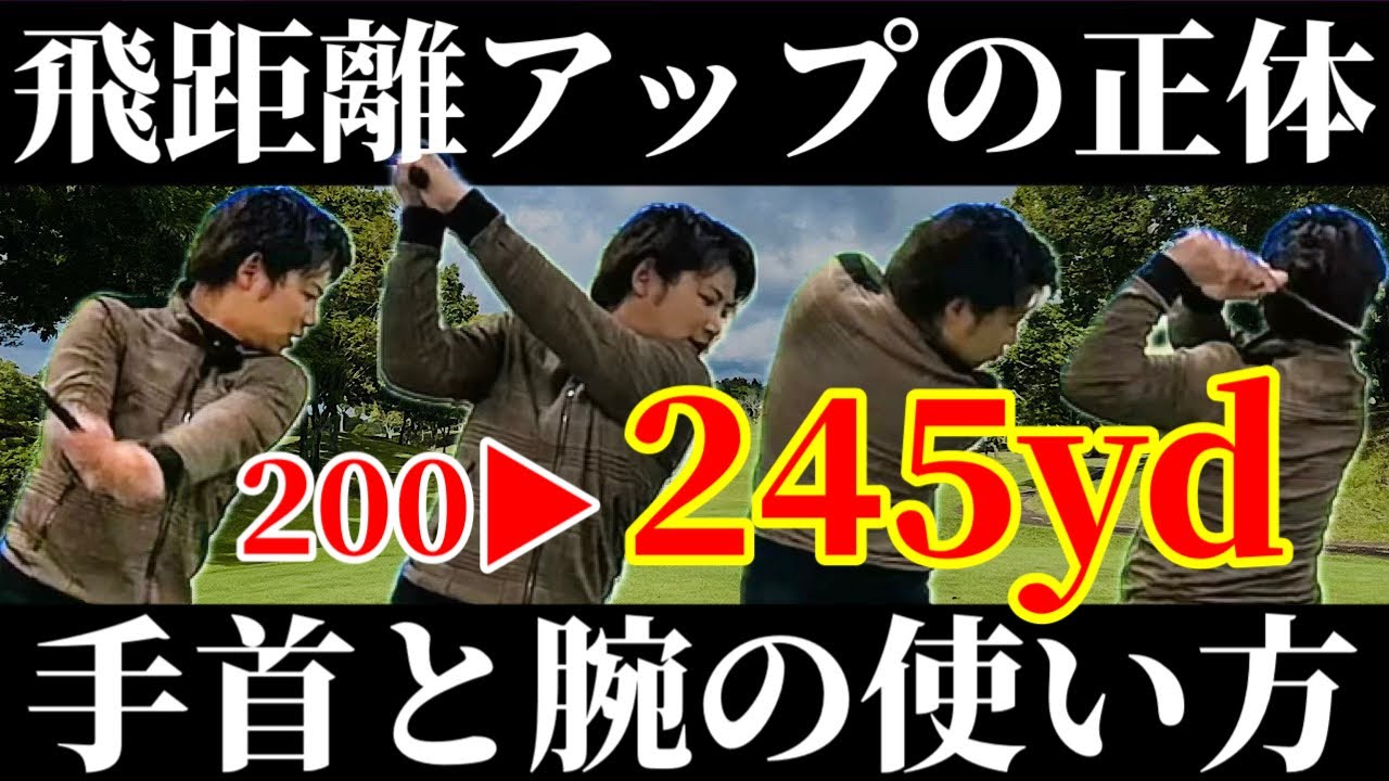 ドライバーの飛距離が飛ぶ人と飛ばない人の違いは手首と腕の使い方