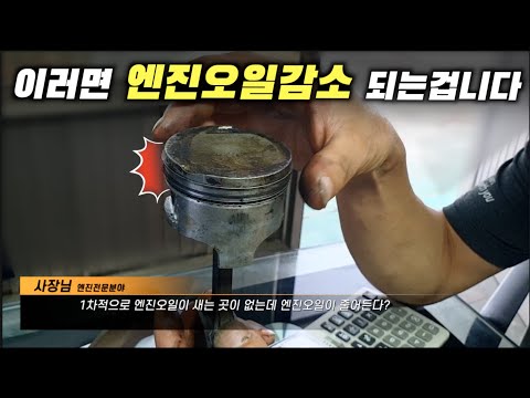 여러분들 차에 엔진오일이 줄어드는 이유...