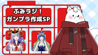 【ガンプラ】ふみラジ！第2回ガンプラ作成スペシャル【雑談コラボ】