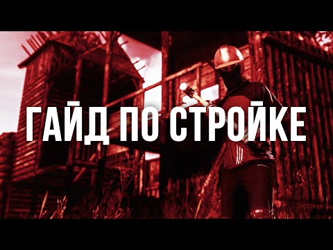 Гайд по строительству на сервере PODPIVAS.