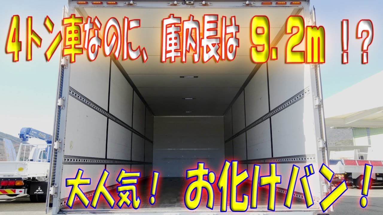 お化けバン新登場 ４トン車 庫内長9 2mのリヤエアサス いすゞ フォワード 外装各所と内装 Youtube