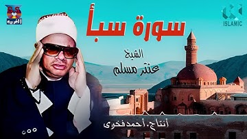 الشيخ عنتر مسلم -  سورة سبأ / AlShaikh Antar Musalam  - Sabaa
