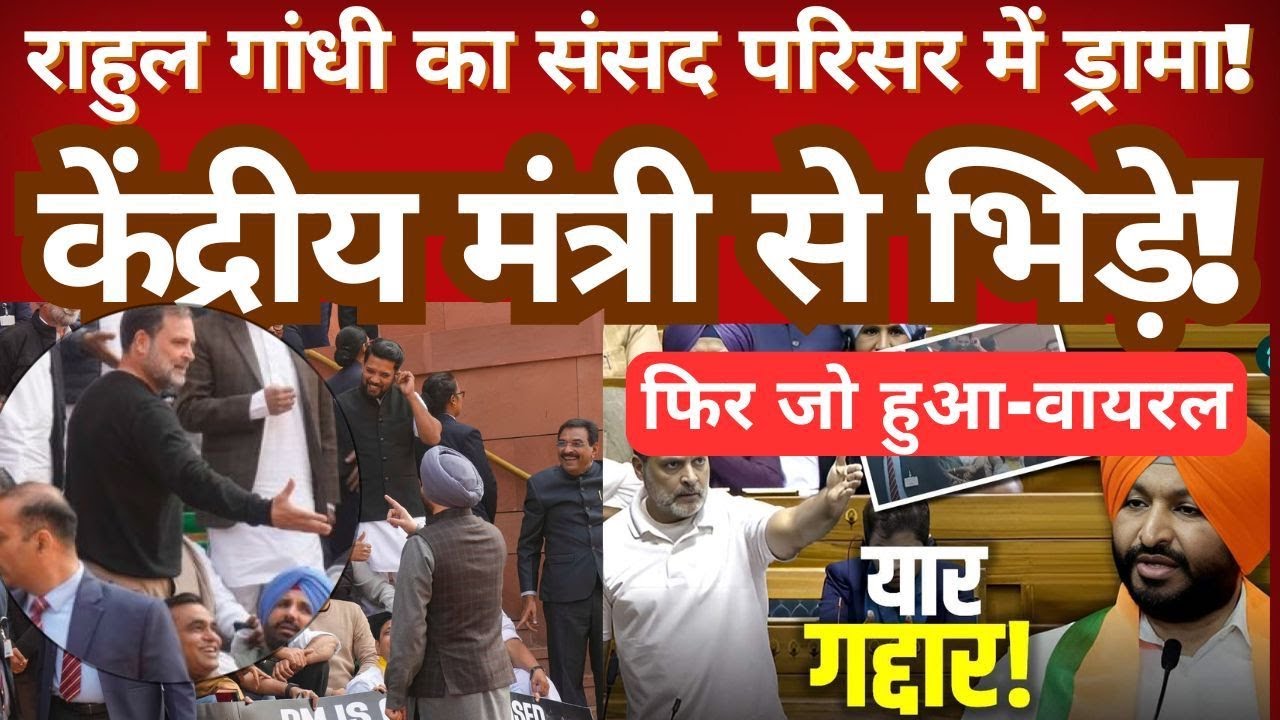 Rahul Gandhi vs Union Minister in Parliament | Heated Exchange Explained