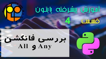 آموزش پایتون پیشرفته ویدیو 4 بررسی فانکشن های All و Any در زبان Python به وسیله ی lambda